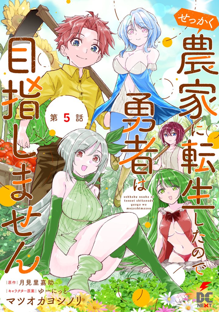 【単話】せっかく農家に転生したので勇者は目指しません 5 冊セット 最新刊まで