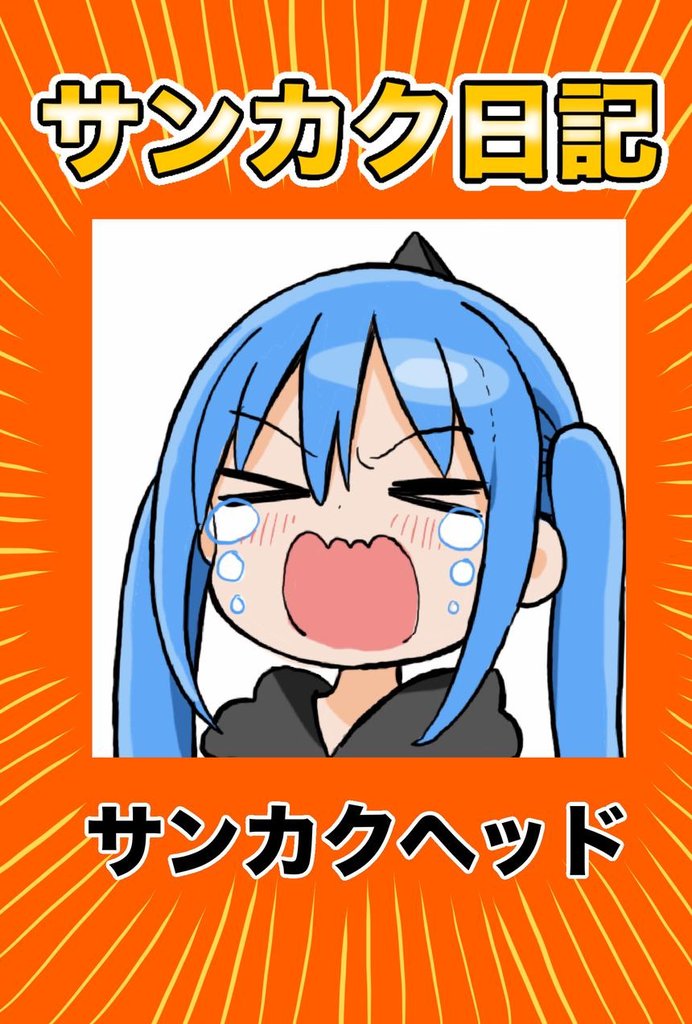 サンカク日記 5 冊セット 最新刊まで