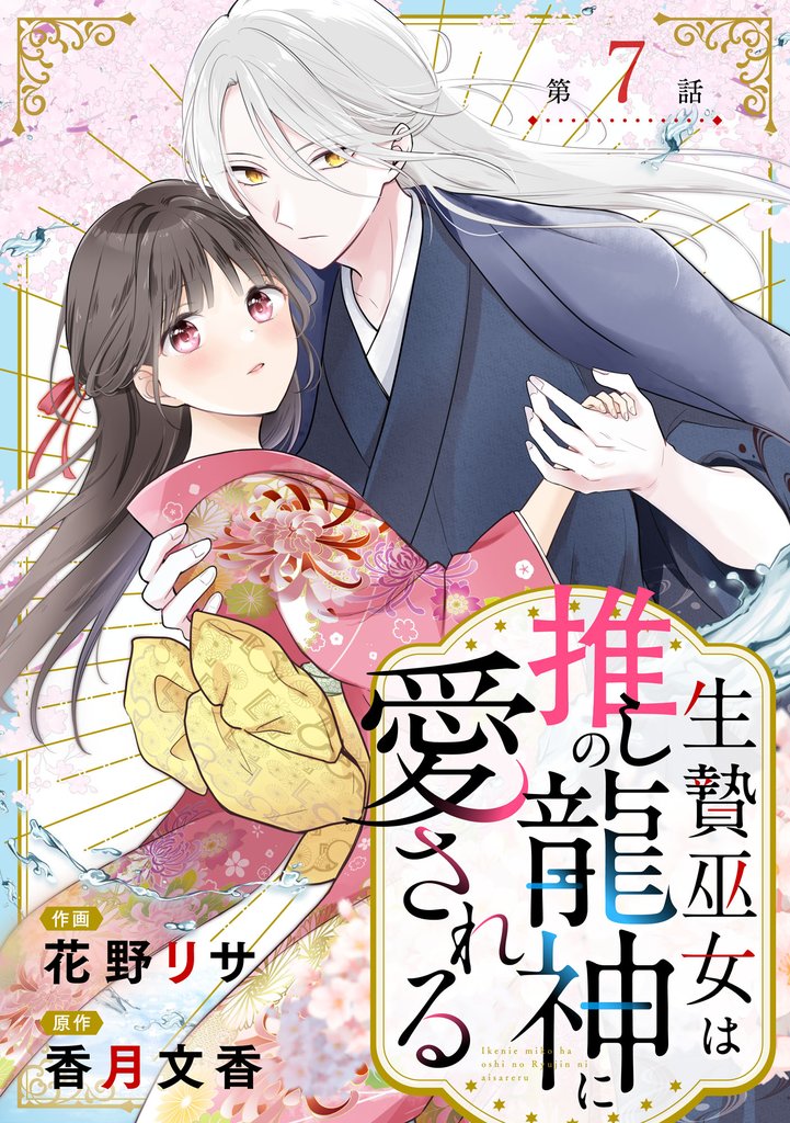 noicomi生贄巫女は推しの龍神に愛される 7 冊セット 最新刊まで