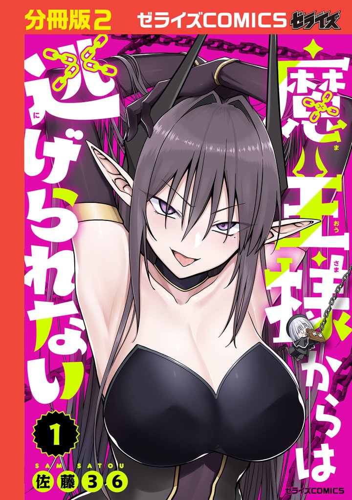 魔王様からは逃げられない【分冊版】2巻