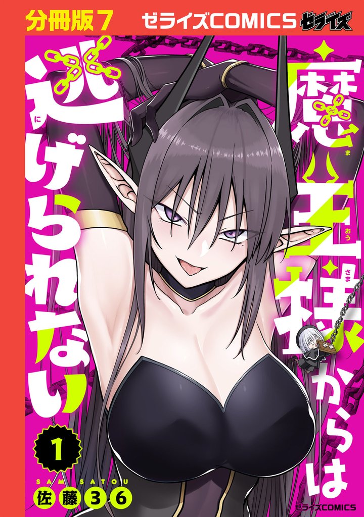 魔王様からは逃げられない【分冊版】7巻