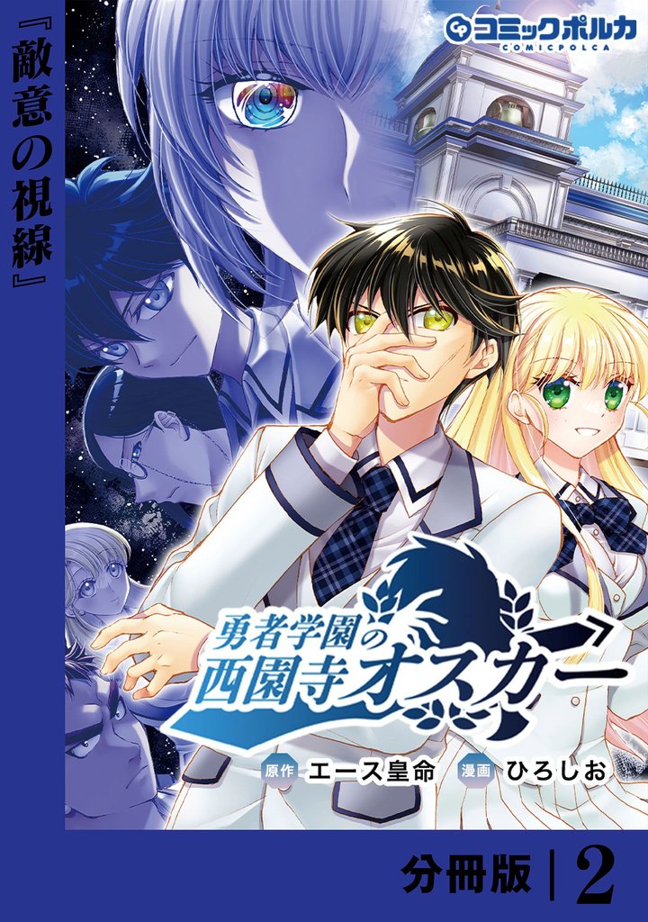 勇者学園の西園寺オスカー【分冊版】２