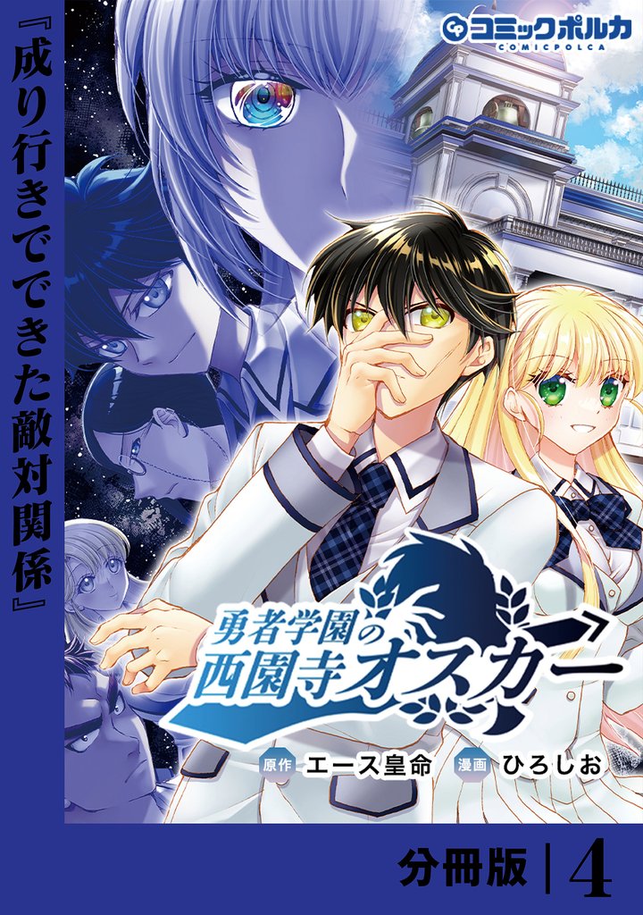 勇者学園の西園寺オスカー【分冊版】４
