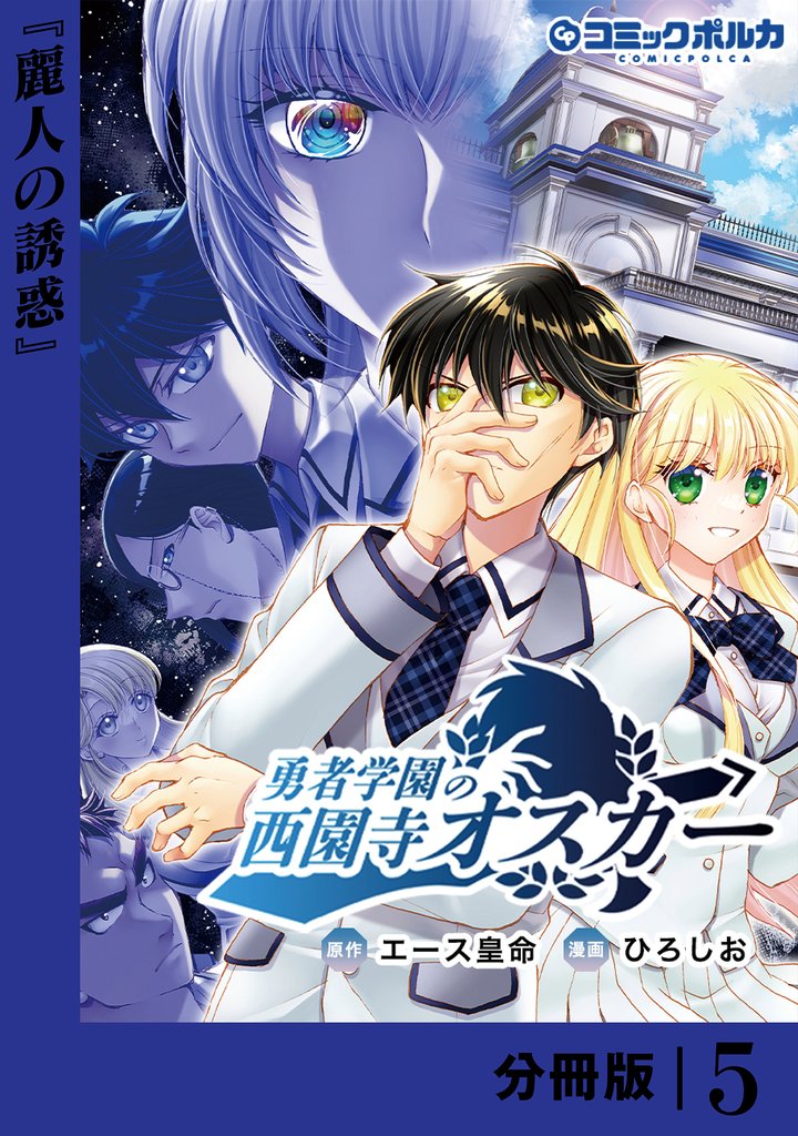 勇者学園の西園寺オスカー【分冊版】５