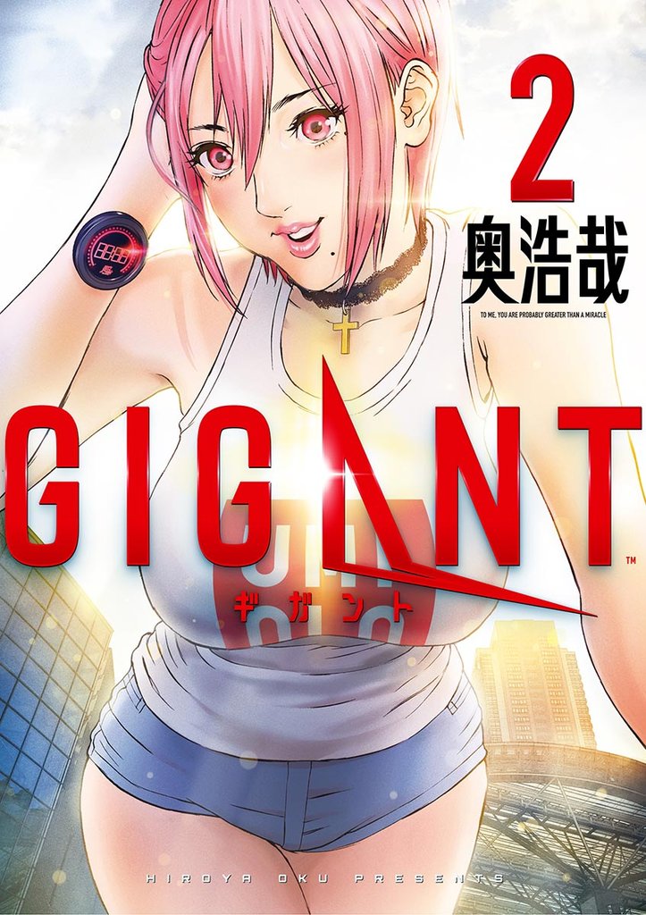 GIGANT(2)【期間限定 無料お試し版】