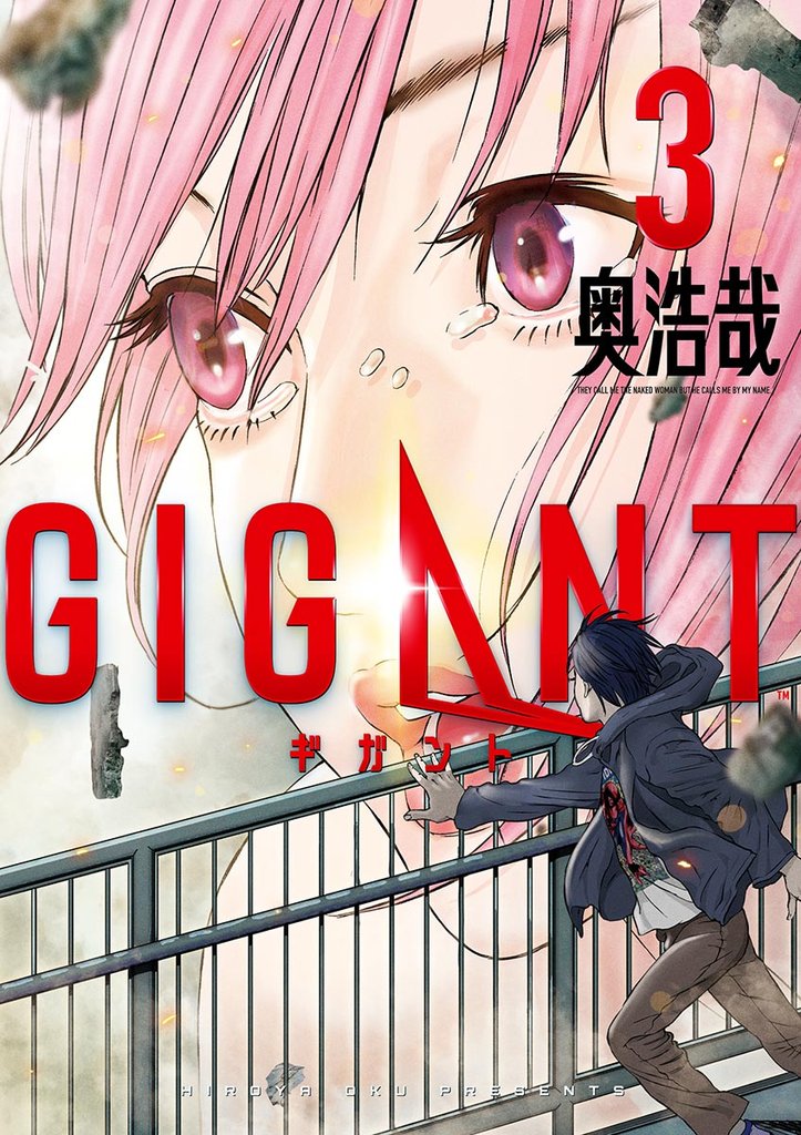 GIGANT(3)【期間限定 無料お試し版】