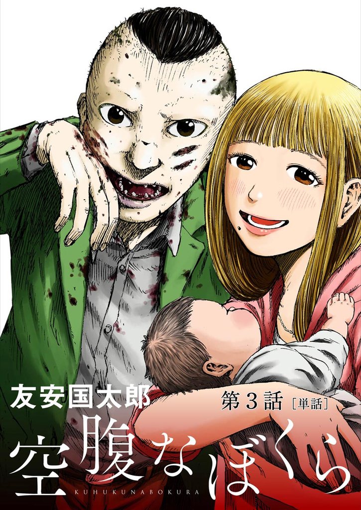 空腹なぼくら【単話】(3)【期間限定 無料お試し版】