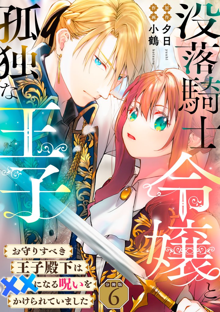 没落騎士令嬢と孤独な王子～お守りすべき王子殿下は××になる呪いをかけられていました～ 【分冊版】 6
