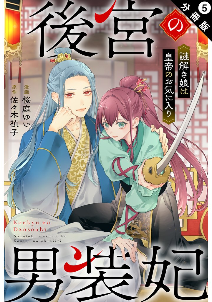 後宮の男装妃 ~謎解き娘は皇帝のお気に入り~ 分冊版 5