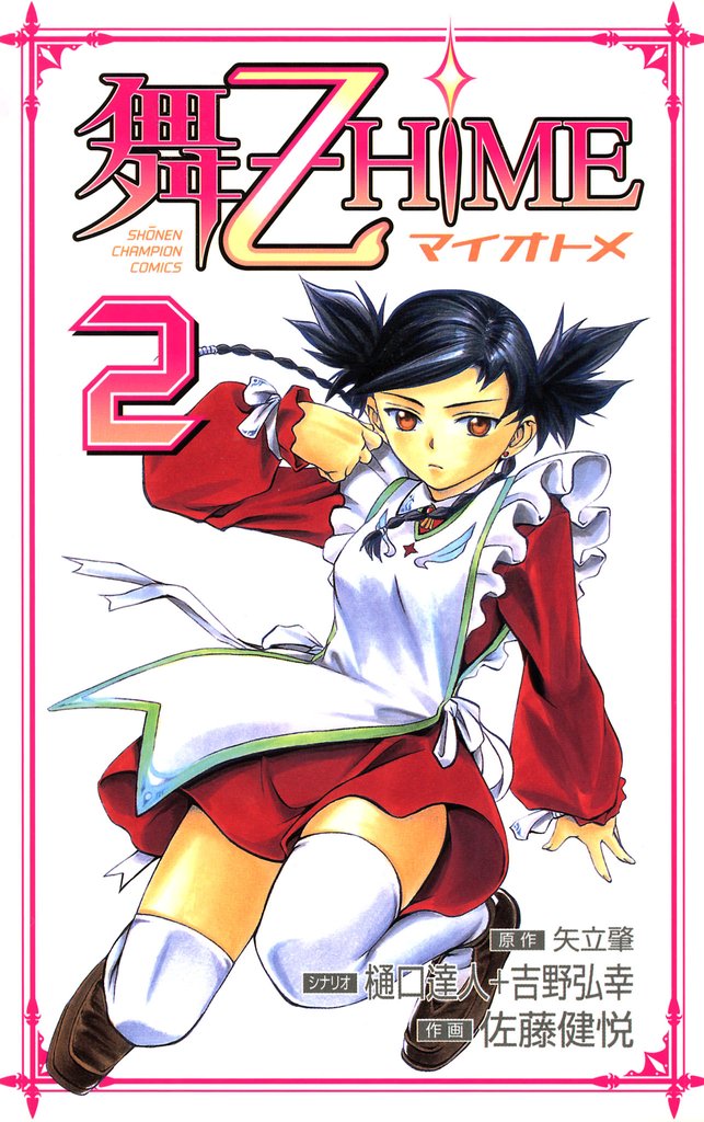 舞-乙HiME　2