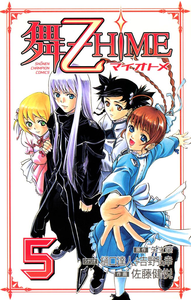 舞-乙HiME 5 冊セット 全巻