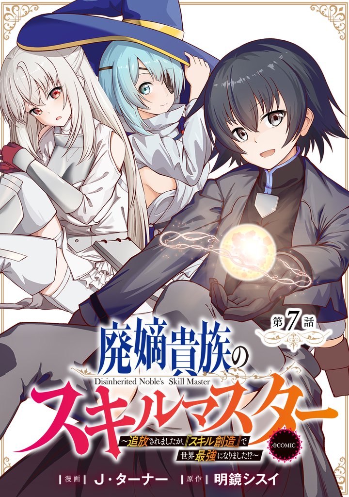 【単話版】廃嫡貴族のスキルマスター～追放されましたが、『スキル創造』で世界最強になりました！？～@COMIC 第7話
