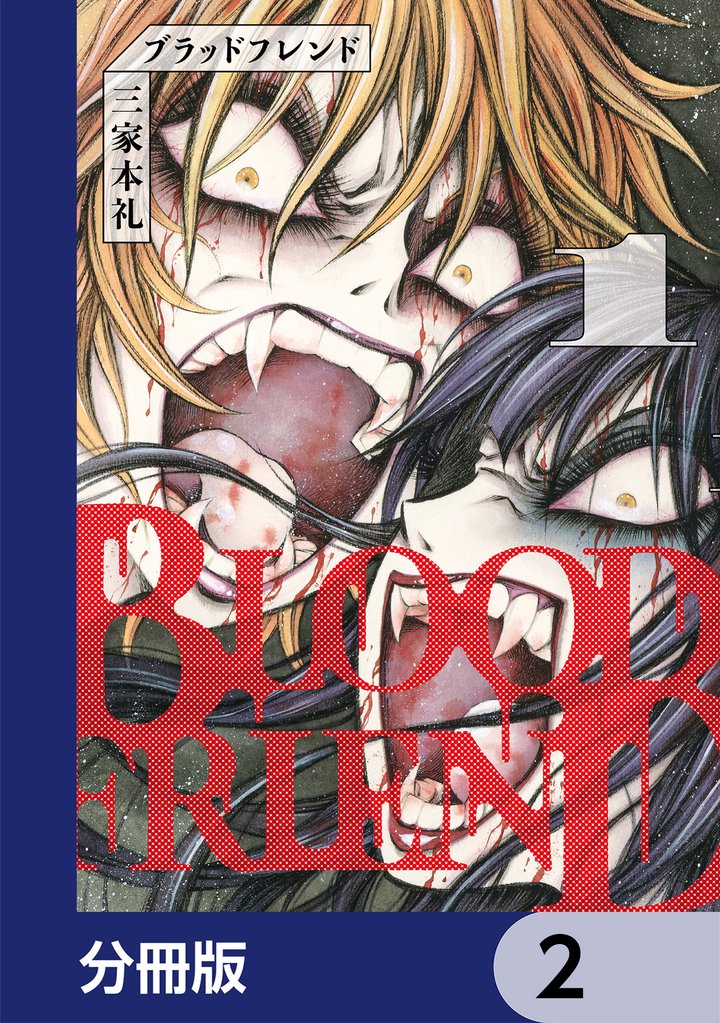 ブラッドフレンド【分冊版】　2