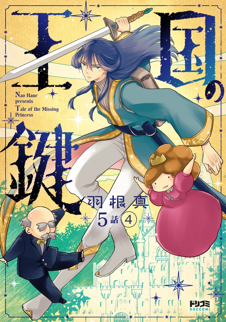 【単話版】王国の鍵 -Tale of the Missing Princess- 14 冊セット 最新刊まで