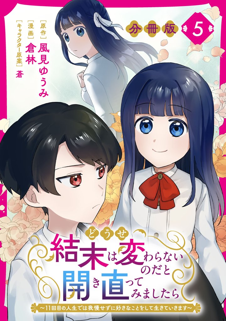 どうせ結末は変わらないのだと開き直ってみましたら～11回目の人生では我慢せずに好きなことをして生きていきます～【分冊版】 5 冊セット 最新刊まで