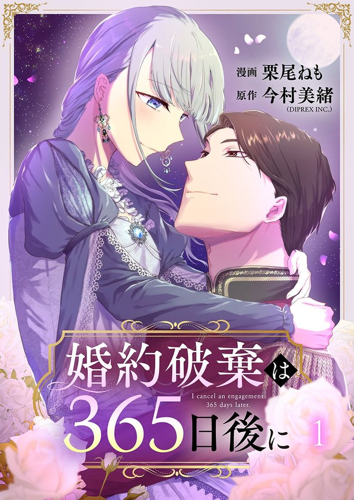 婚約破棄は365日後に