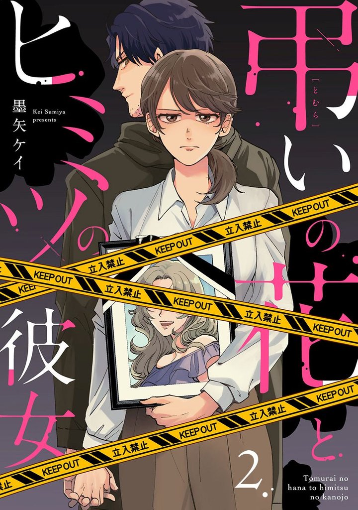 弔いの花とヒミツの彼女 2 冊セット 最新刊まで