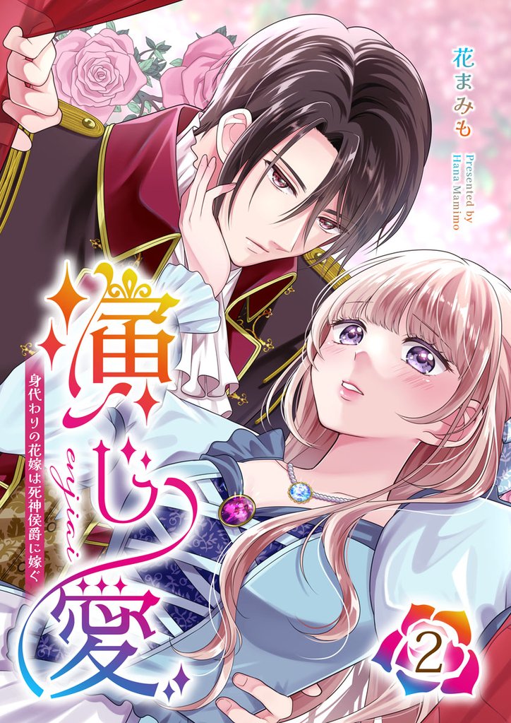 演じ愛～身代わりの花嫁は死神侯爵に嫁ぐ～ 2 冊セット 最新刊まで