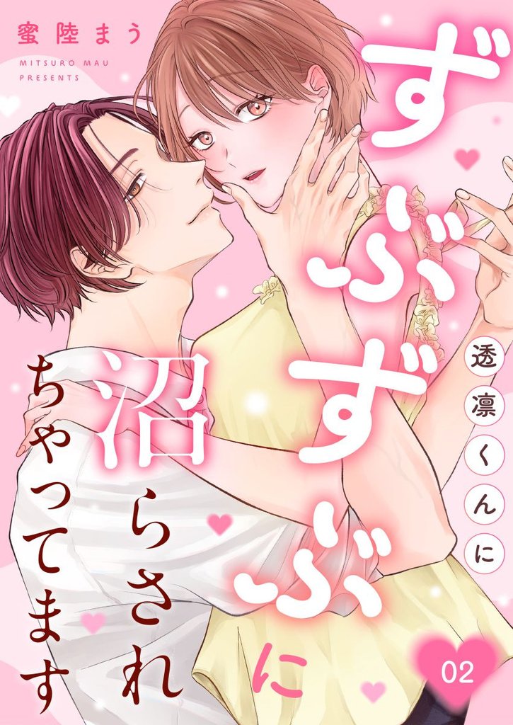 透凛くんにずぶずぶに沼らされちゃってます 2巻