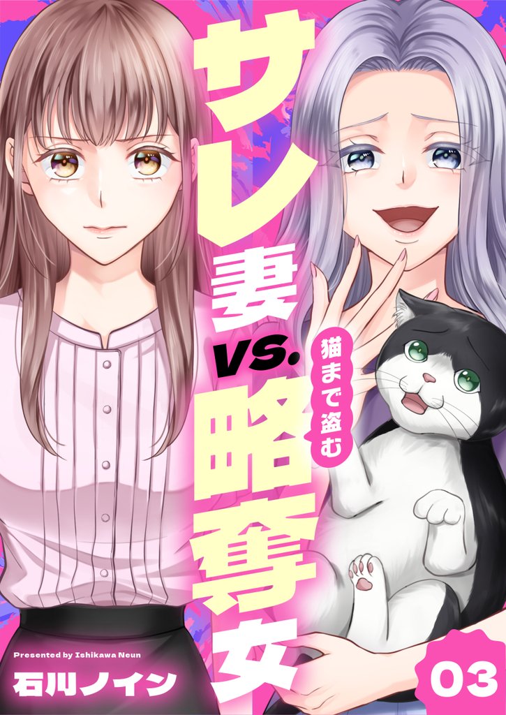 サレ妻vs.猫まで盗む略奪女 3 冊セット 最新刊まで