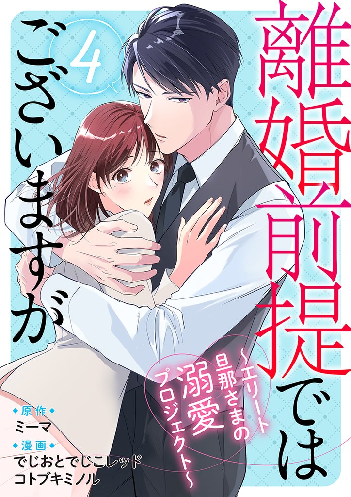 離婚前提ではございますが～エリート旦那さまの溺愛プロジェクト～ 4巻