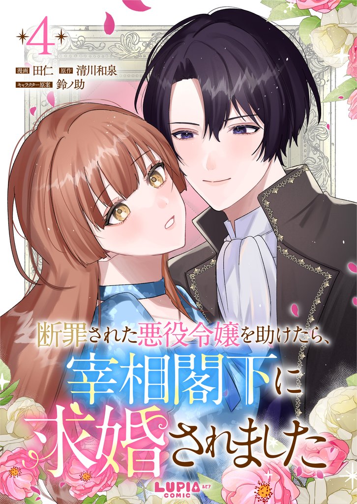 断罪された悪役令嬢を助けたら、宰相閣下に求婚されました【第4話】