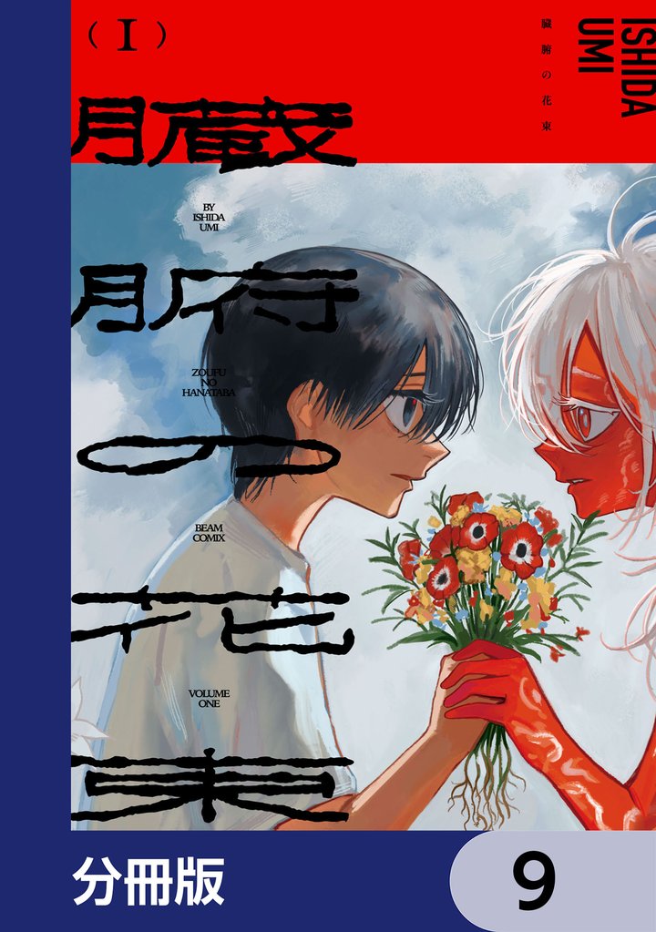 臓腑の花束【分冊版】　9
