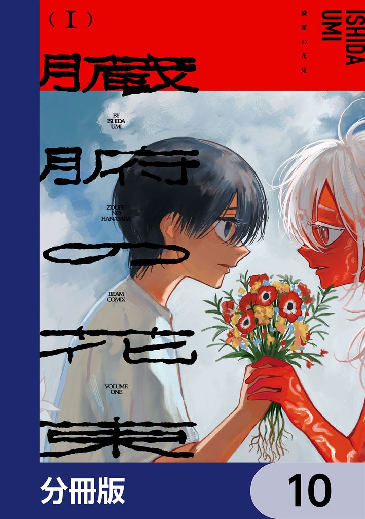 臓腑の花束【分冊版】 10 冊セット 最新刊まで