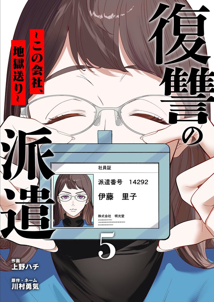 復讐の派遣 ～この会社、地獄送り～ 5 冊セット 最新刊まで