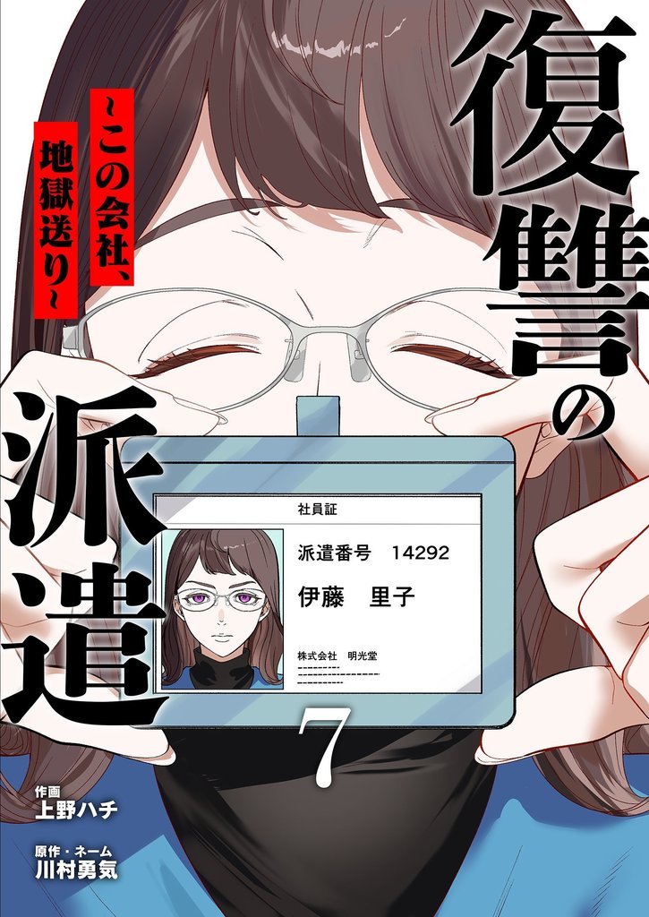 復讐の派遣 ～この会社、地獄送り～ 7 冊セット 最新刊まで