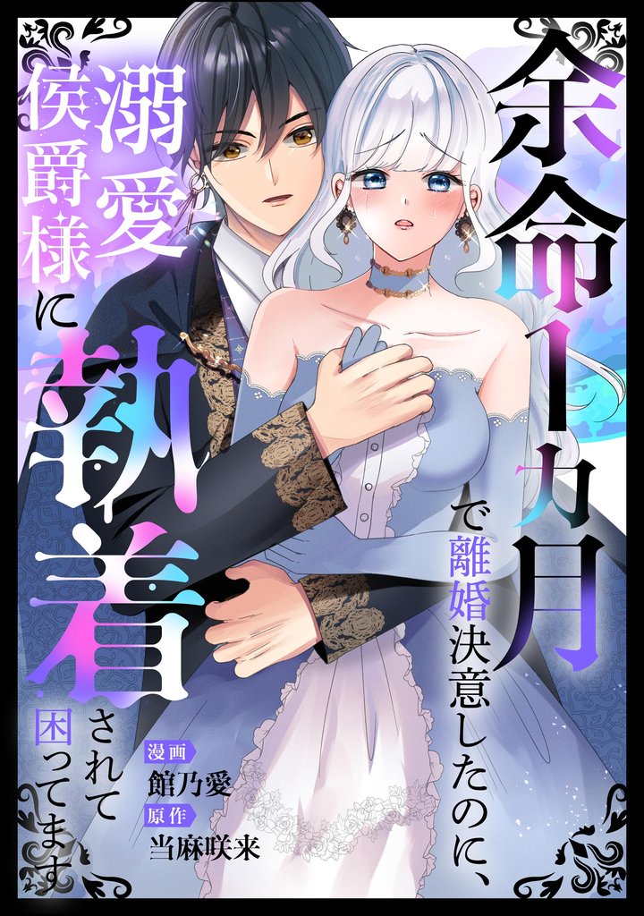 余命1カ月で離婚決意したのに、溺愛侯爵様に執着されて困ってます（単話版）