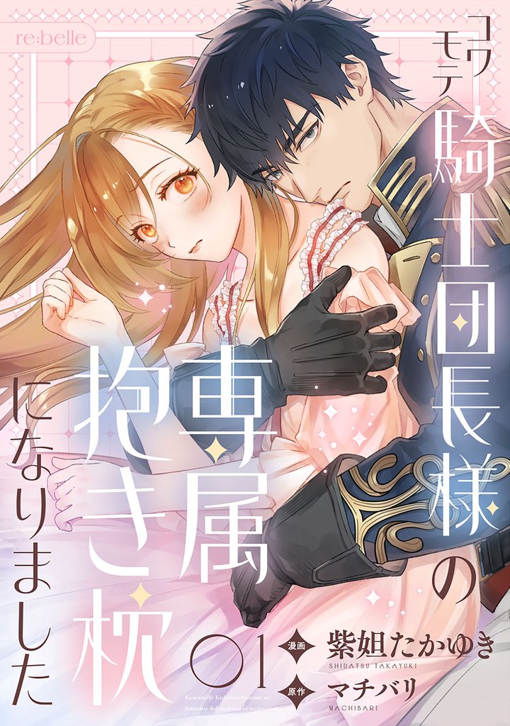 コワモテ騎士団長様の専属抱き枕になりました（１）