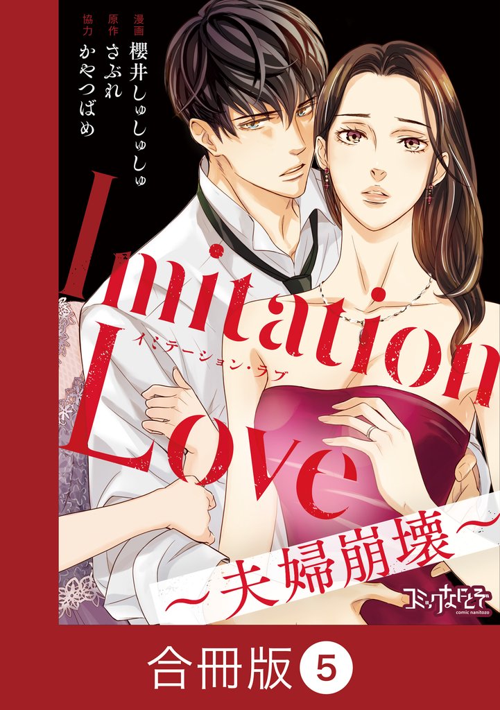 Imitation Love～夫婦崩壊～【合冊版】 5 冊セット 全巻