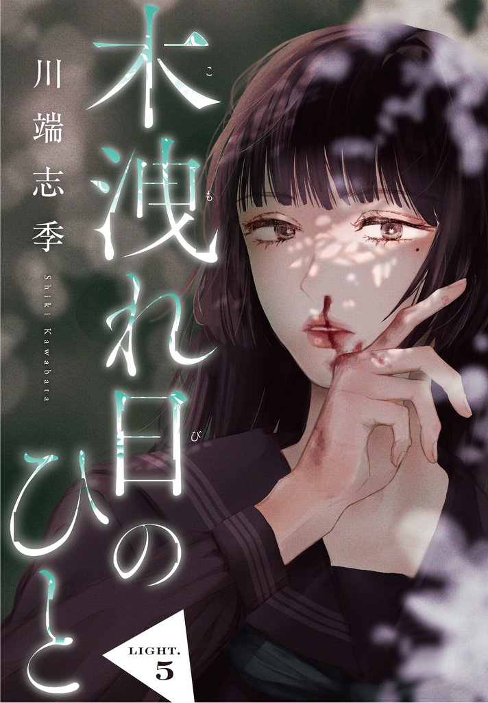 木洩れ日のひと【単話版】5