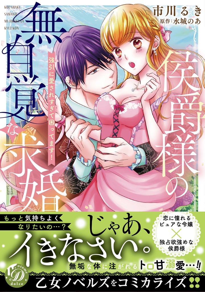 侯爵様の無自覚な求婚~強引に愛されすぎて困ってます!~