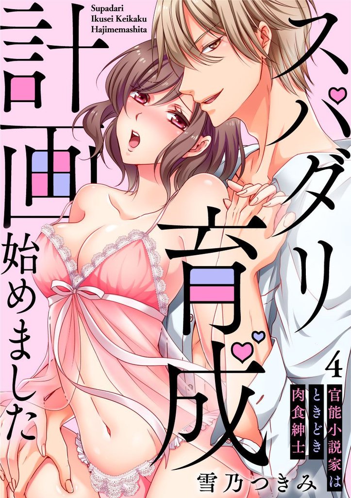 【スパイシーレディ】スパダリ育成計画始めました～官能小説家はときどき肉食紳士 (4)
