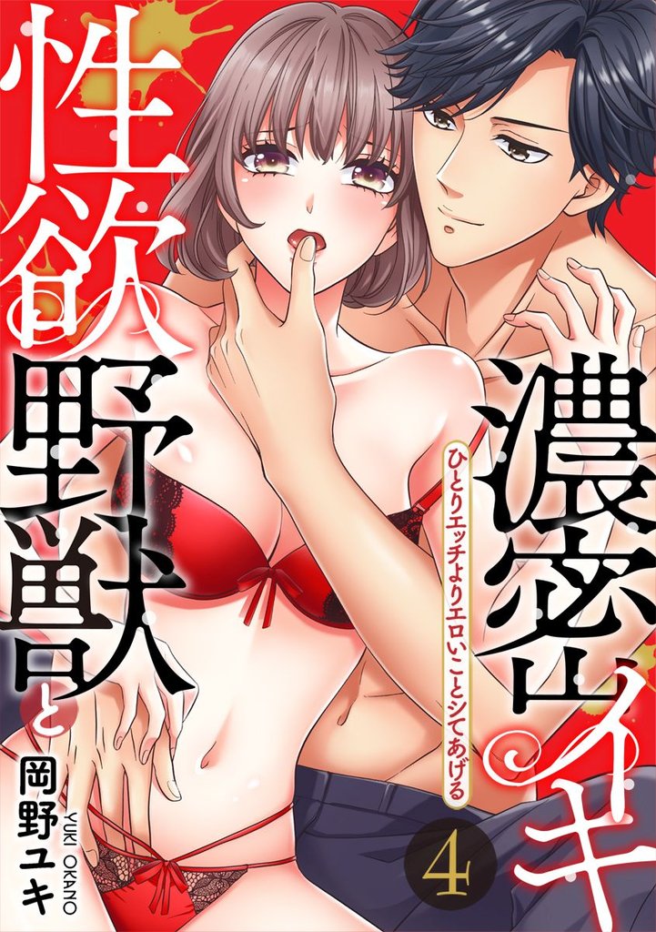 [スパイシーレディ]性欲野獣と濃密イキ～ひとりエッチよりエロいことシてあげる 4 冊セット 全巻
