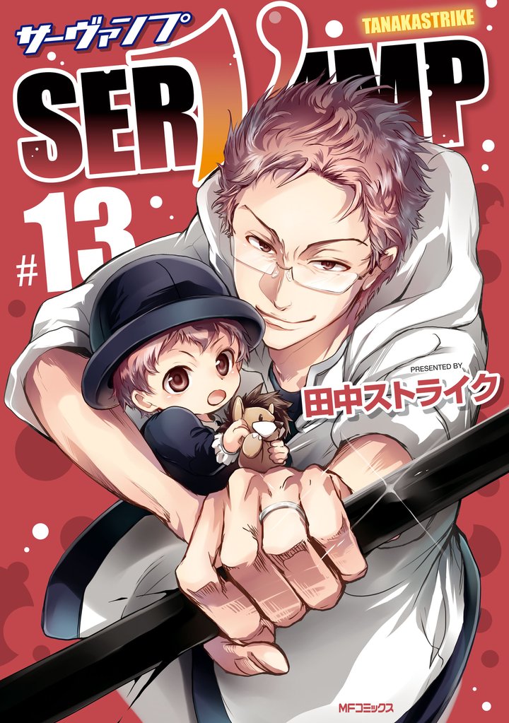 【期間限定　試し読み増量版】SERVAMP-サーヴァンプ-　13