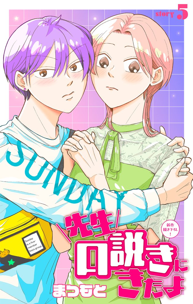 先生口説きにきたよ［1話売り］　story05