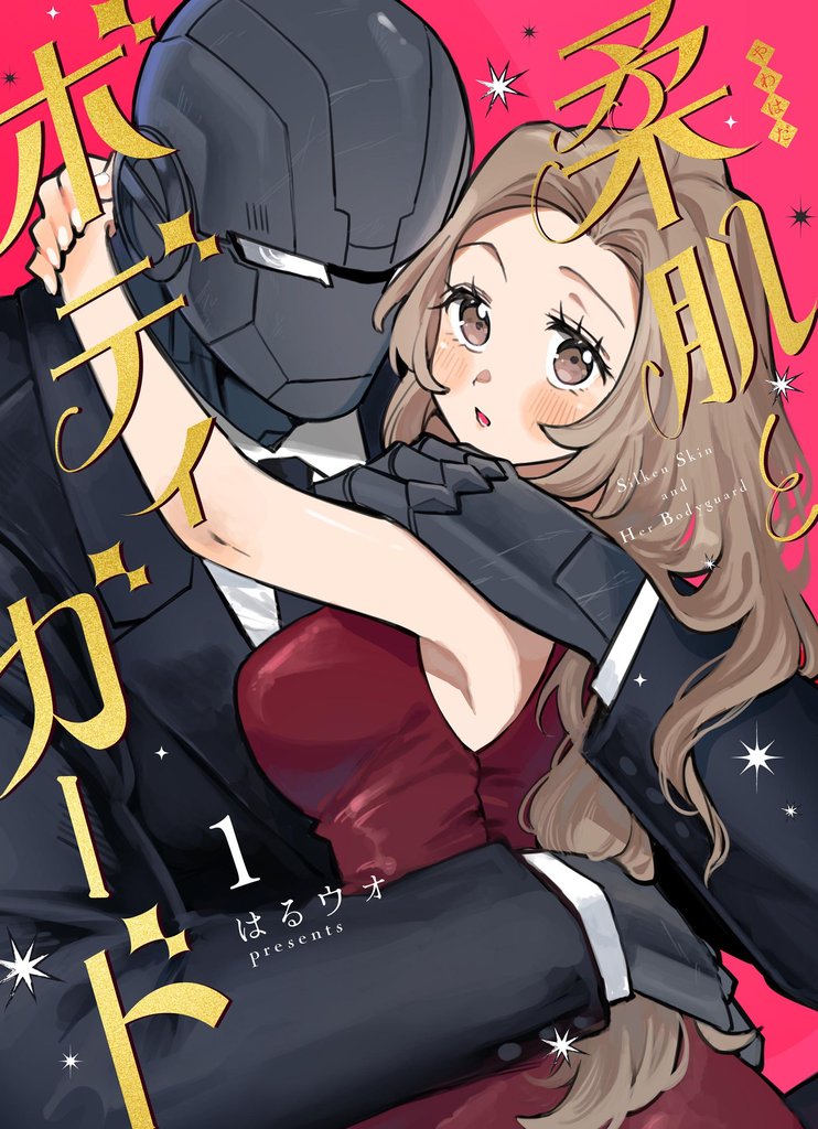柔肌とボディガード 1巻