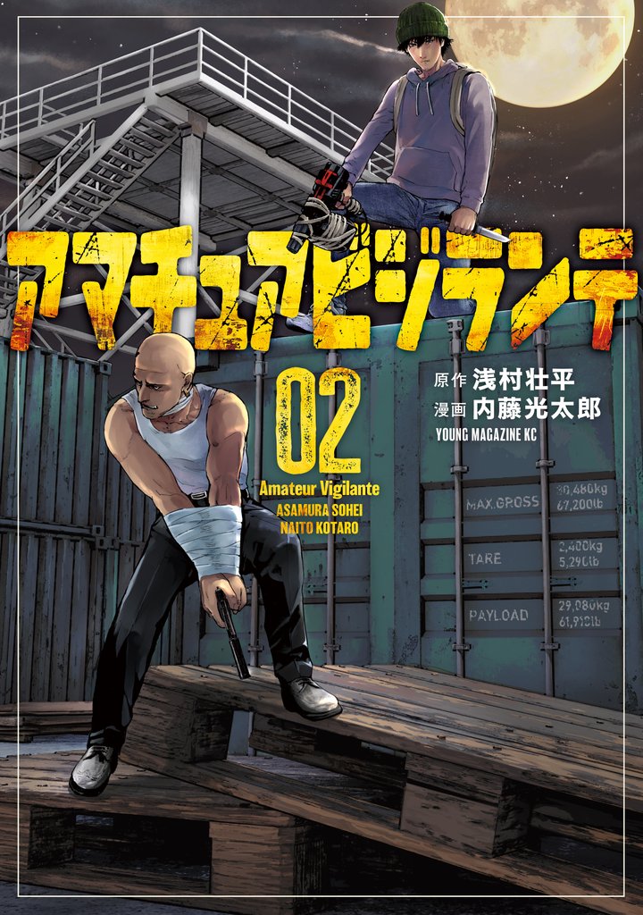 【期間限定　無料お試し版】アマチュアビジランテ（２）