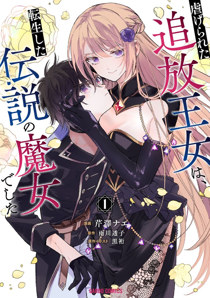 【期間限定　試し読み増量版】虐げられた追放王女は、転生した伝説の魔女でした 1