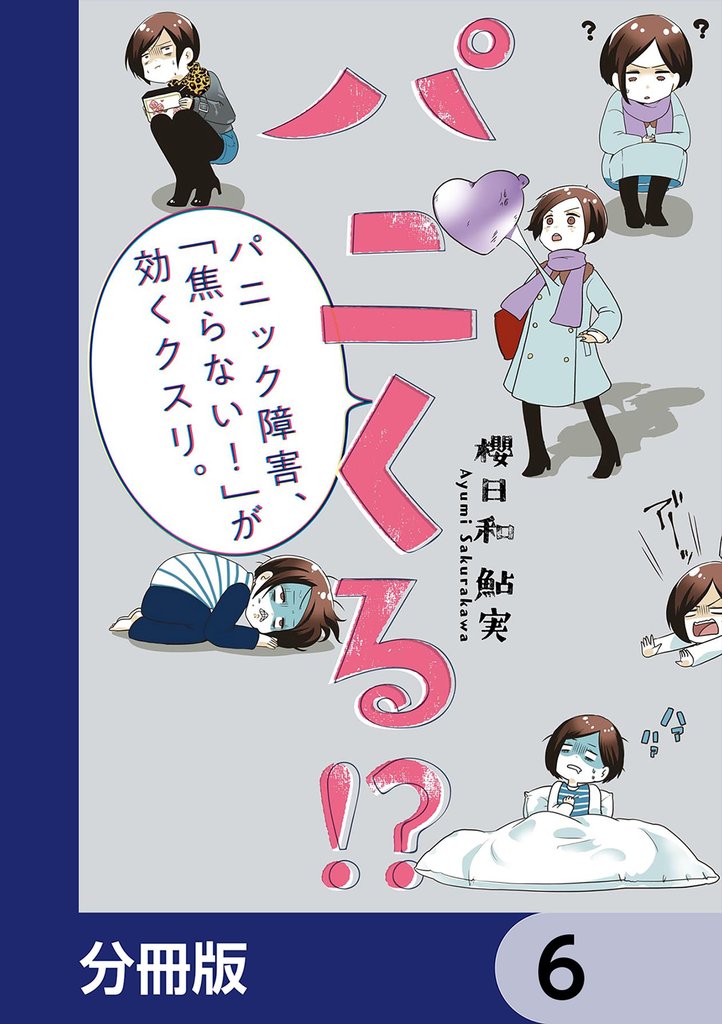 パニくる!? パニック障害、「焦らない!」が効くクスリ。【分冊版】 6