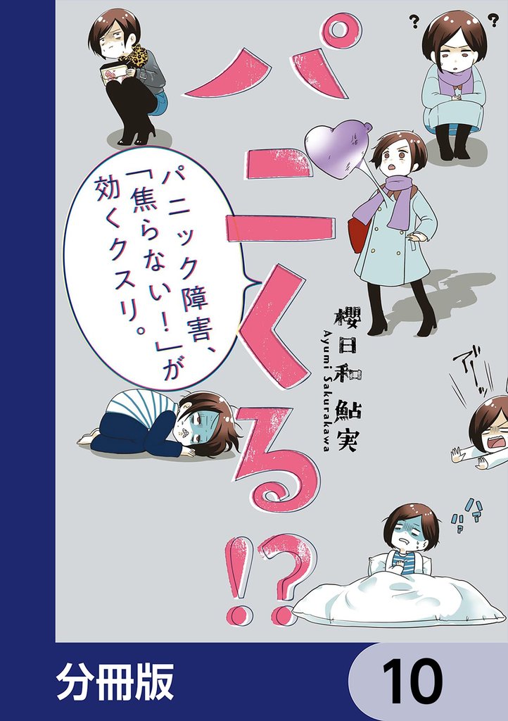 パニくる!? パニック障害、「焦らない!」が効くクスリ。【分冊版】 10