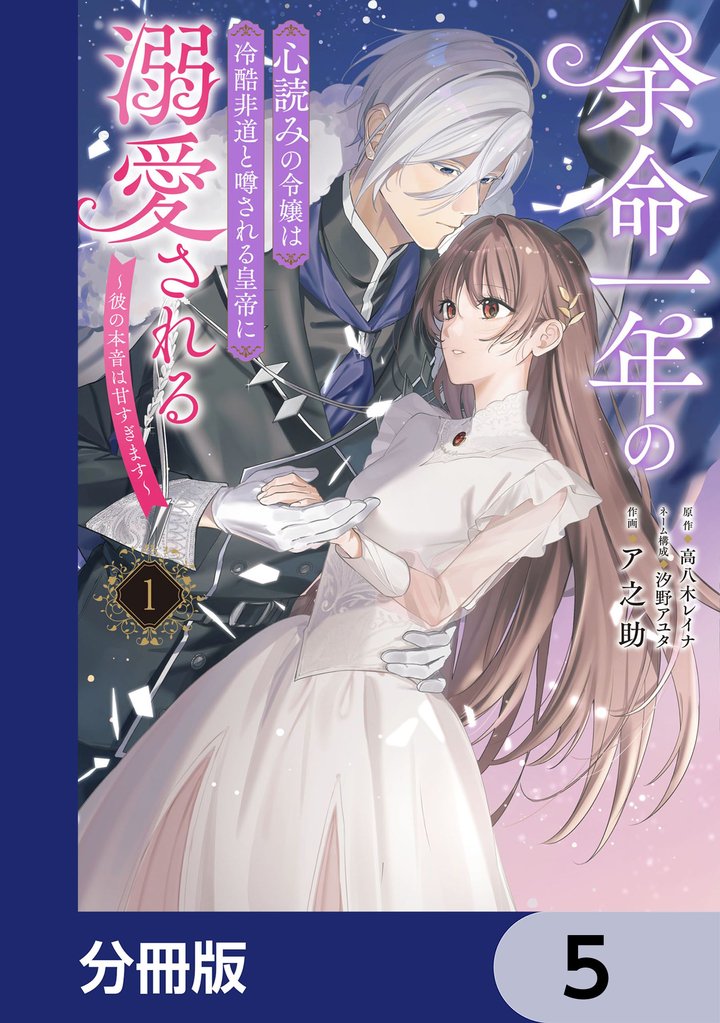 余命一年の心読みの令嬢は冷酷非道と噂される皇帝に溺愛される~彼の本音は甘すぎます~【分冊版】 5