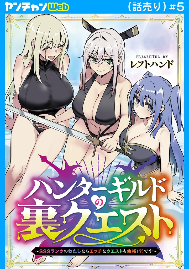 ハンターギルドの裏クエスト～SSSランクのわたしならエッチなクエストも余裕（？）です～(話売り)　#5