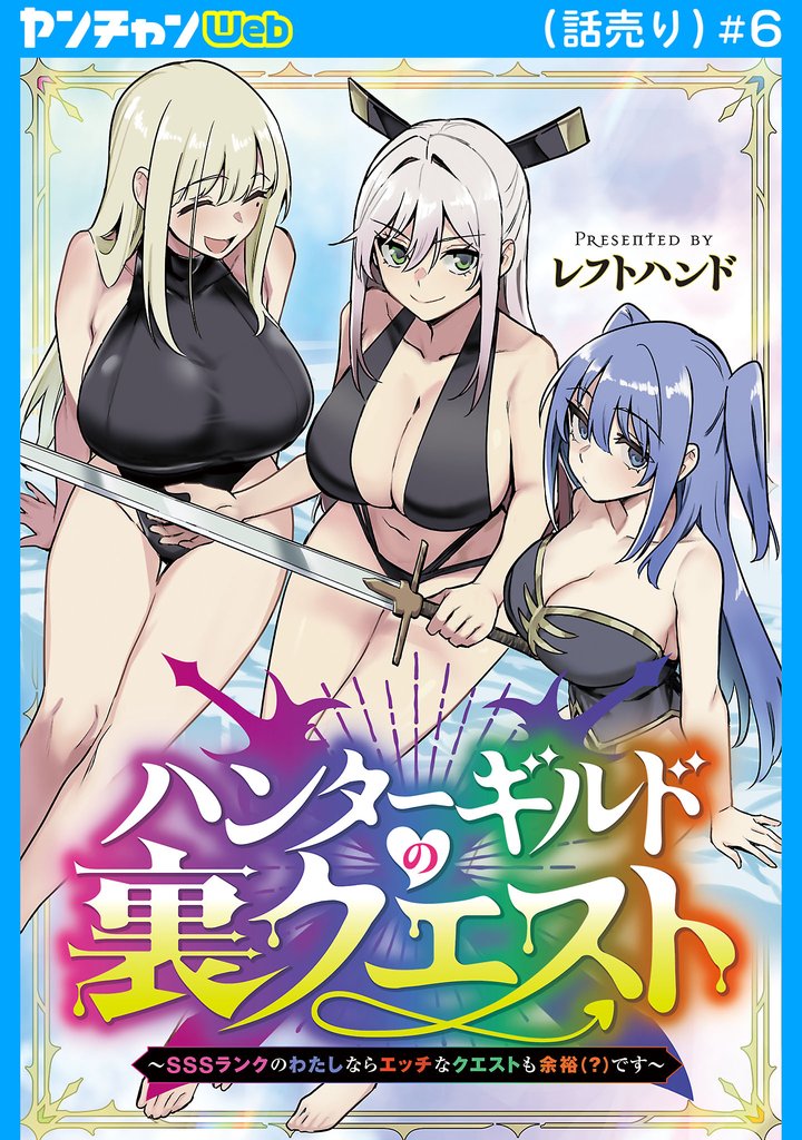ハンターギルドの裏クエスト～SSSランクのわたしならエッチなクエストも余裕（？）です～(話売り) 6 冊セット 最新刊まで