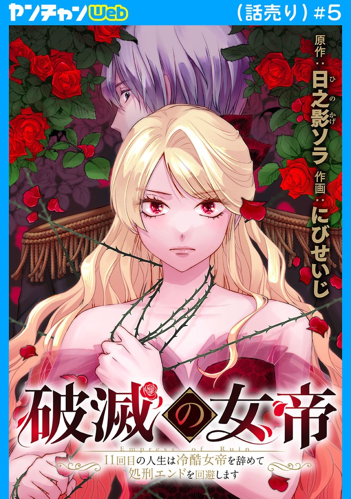 破滅の女帝 11回目の人生は冷酷女帝を辞めて処刑エンドを回避します(話売り) 5 冊セット 最新刊まで