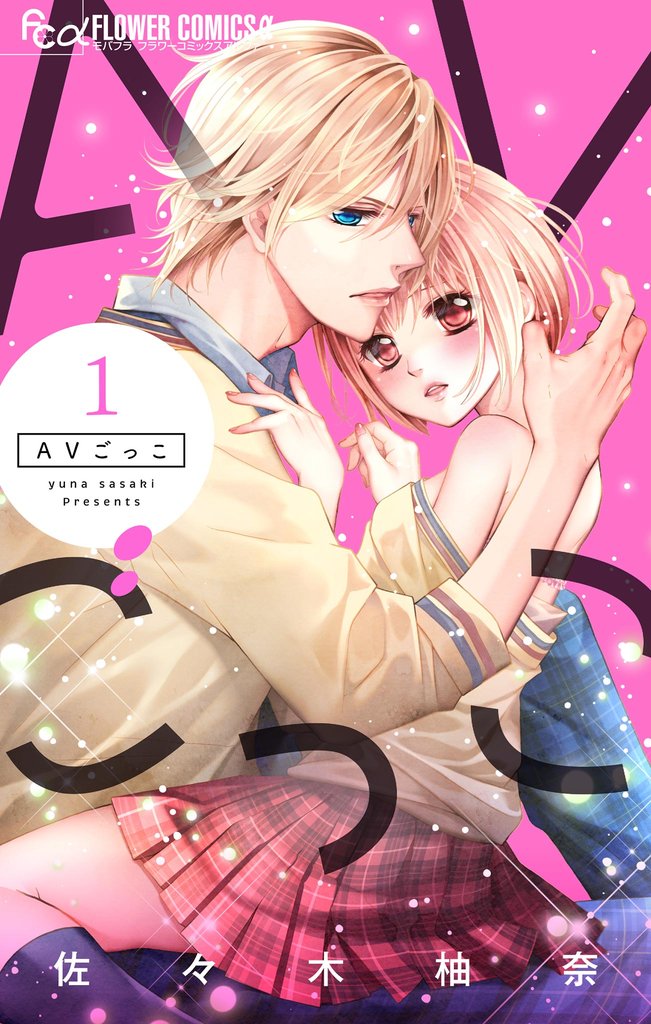 AVごっこ（１）【期間限定　無料お試し版】