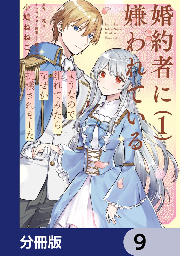 婚約者に嫌われているようなので離れてみたら、なぜか抗議されました【分冊版】 9 冊セット 最新刊まで